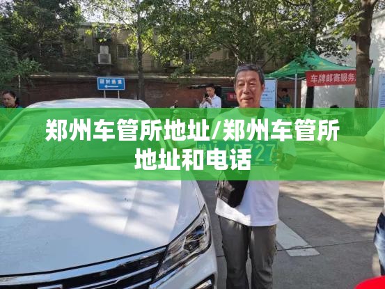 郑州车管所地址/郑州车管所地址和电话