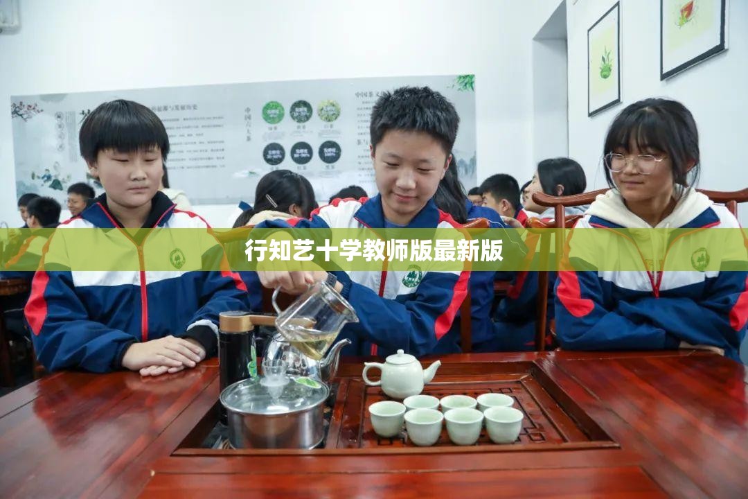 【行知艺十学教师版最新版,行知艺最新版本】 【行知艺十学教师版最新版,行知艺最新版本】