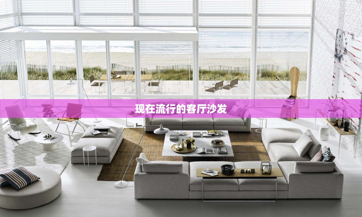 【现在流行的客厅沙发,现在流行的客厅沙发叫什么】
