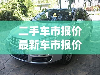 二手车市报价最新车市报价(二手车行情费用)