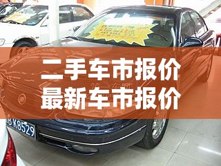 二手车市报价最新车市报价(二手车行情费用)