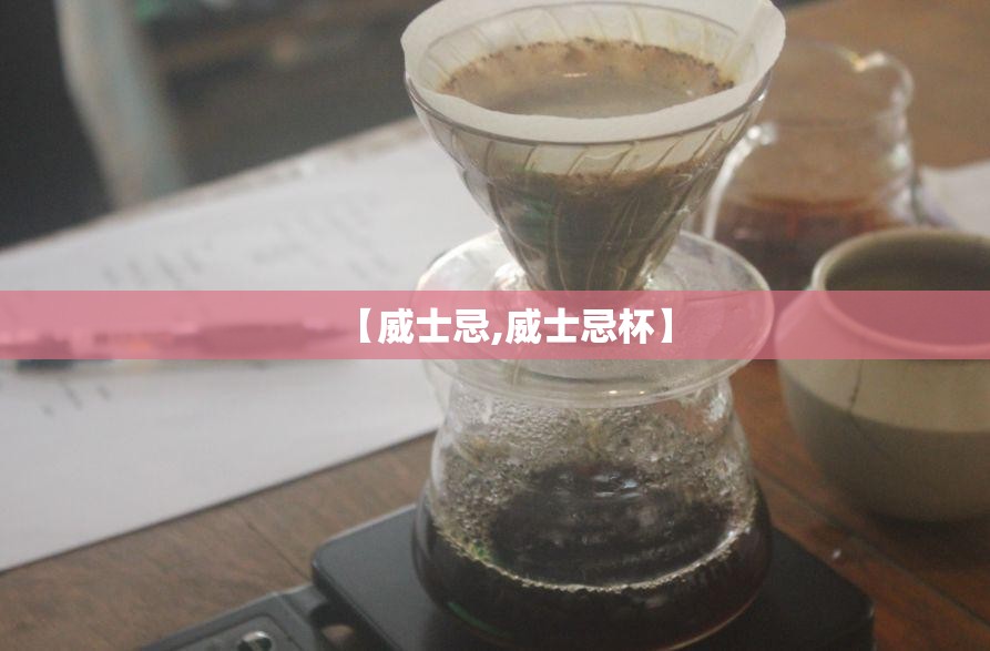 【威士忌,威士忌杯】