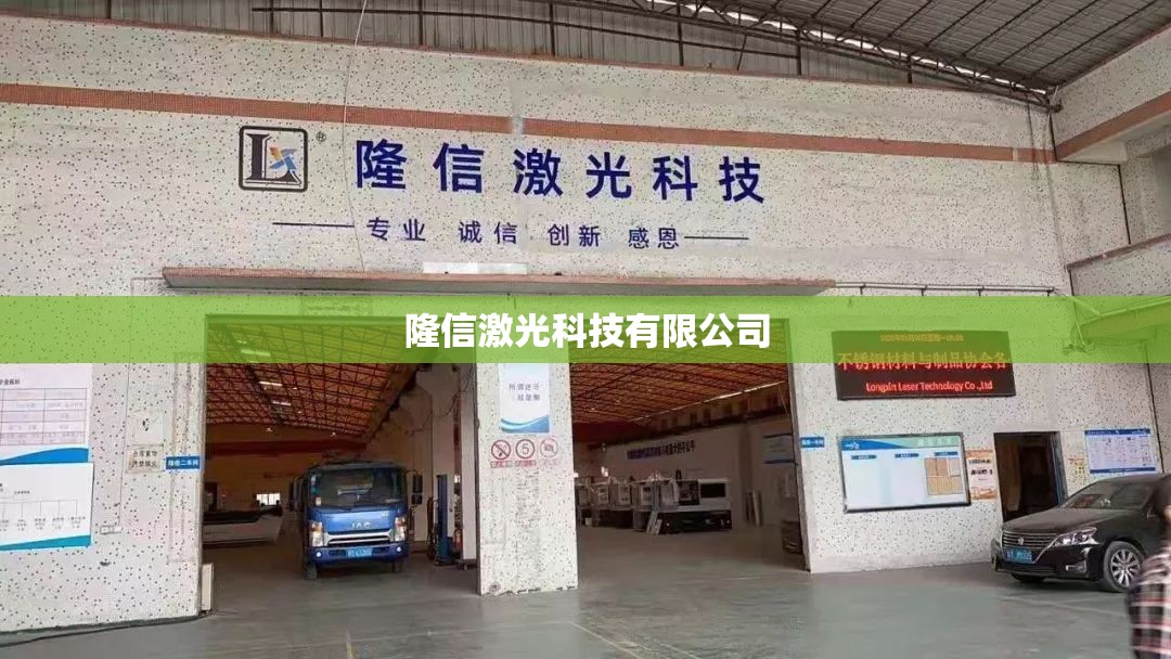 隆信激光科技有限公司(广东隆信激光科技有限公司) 隆信激光科技有限公司(广东隆信激光科技有限公司)