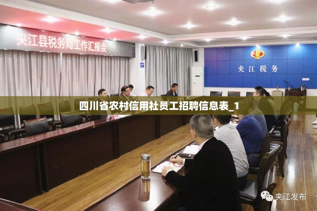 四川省农村信用社员工招聘信息表_1 四川省农村信用社员工招聘信息表_1