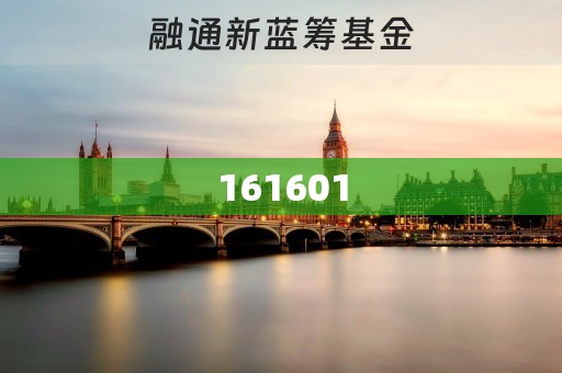161601/161601融通新蓝筹净值查询