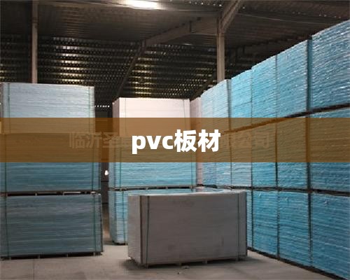 【pvc板材,pvc板材防水防潮吗】 【pvc板材,pvc板材防水防潮吗】