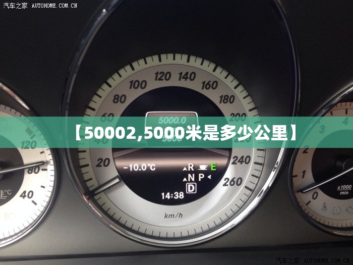 【50002,5000米是多少公里】 【50002,5000米是多少公里】