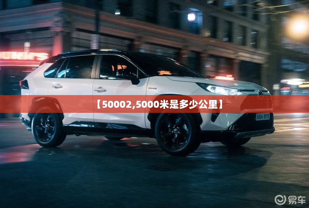 【50002,5000米是多少公里】 【50002,5000米是多少公里】