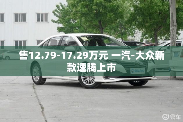 售12.79-17.29万元 一汽-大众新款速腾上市