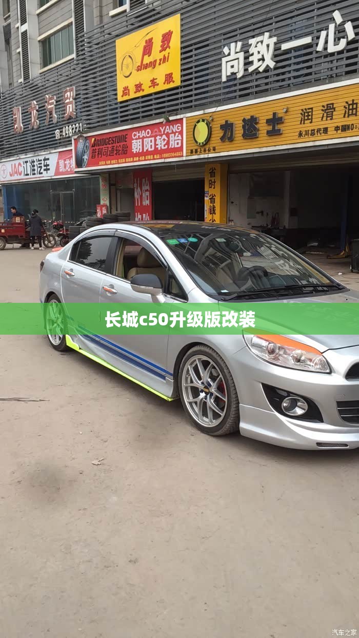 长城c50升级版改装(长城c50改装案例效果图) 长城c50升级版改装(长城c50改装案例效果图)