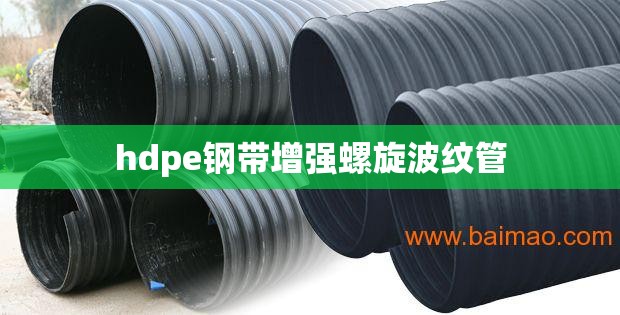 【hdpe钢带增强螺旋波纹管,hdpe钢带增强螺旋波纹管DN600费用】 【hdpe钢带增强螺旋波纹管,hdpe钢带增强螺旋波纹管DN600费用】