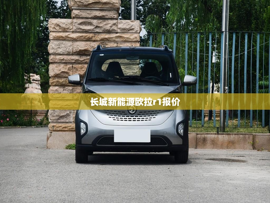 长城新能源欧拉r1报价
