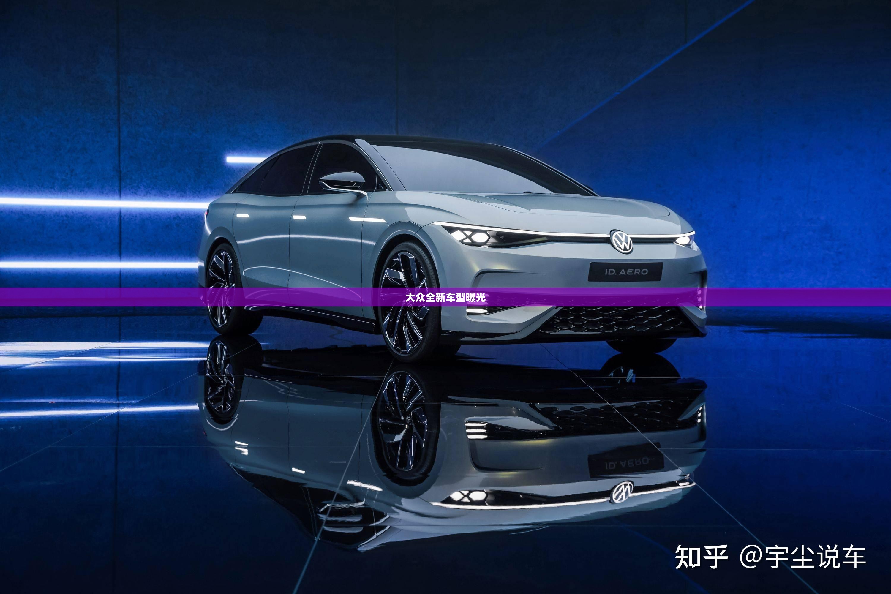【大众全新车型曝光,大众2022新车型】 【大众全新车型曝光,大众2022新车型】