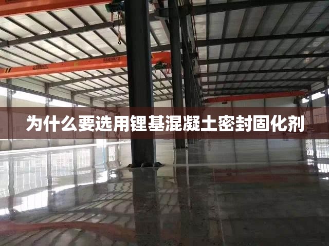 为什么要选用锂基混凝土密封固化剂