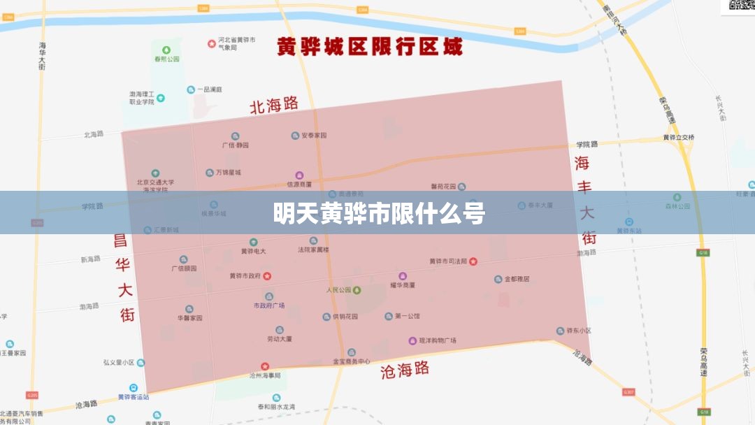 明天黄骅市限什么号 明天黄骅市限什么号