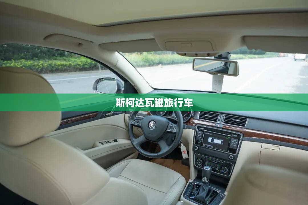 斯柯达瓦罐旅行车 斯柯达瓦罐旅行车