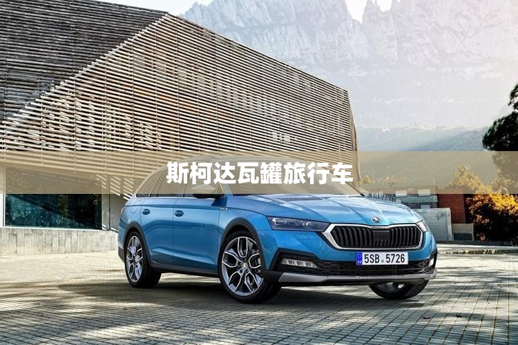 斯柯达瓦罐旅行车 斯柯达瓦罐旅行车