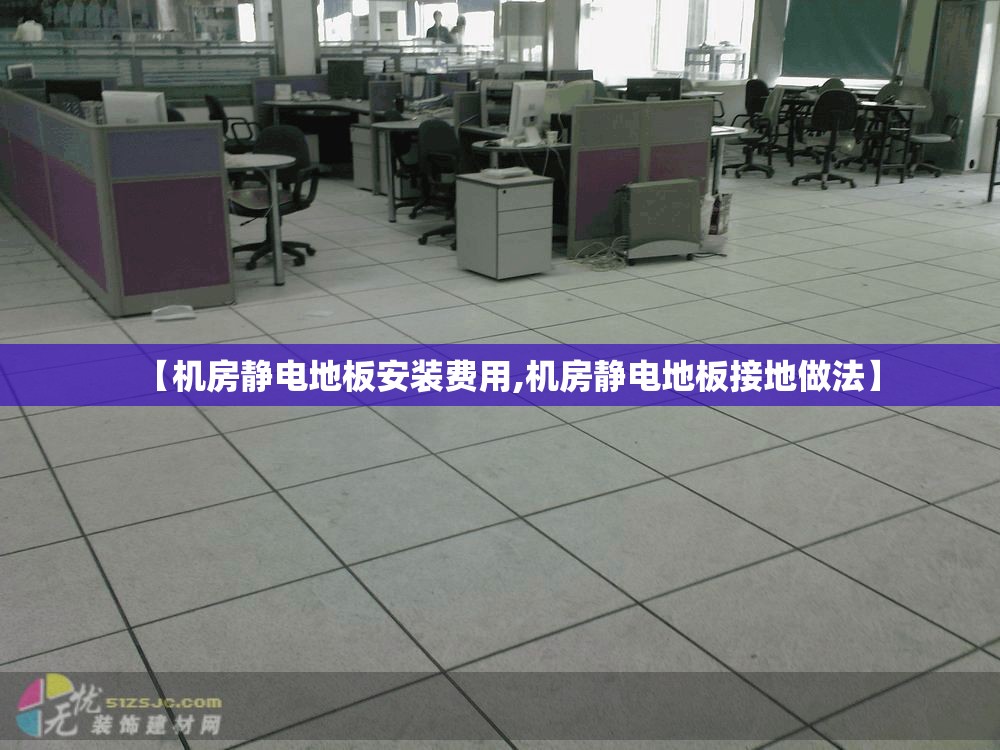 【机房静电地板安装费用,机房静电地板接地做法】