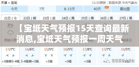 【宝坻天气预报15天查询最新消息,宝坻天气预报一周天气预报】 【宝坻天气预报15天查询最新消息,宝坻天气预报一周天气预报】
