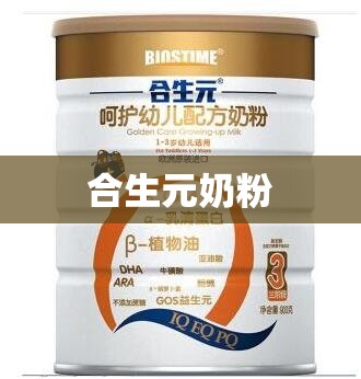 合生元奶粉/合生元奶粉多少钱一罐 合生元奶粉/合生元奶粉多少钱一罐