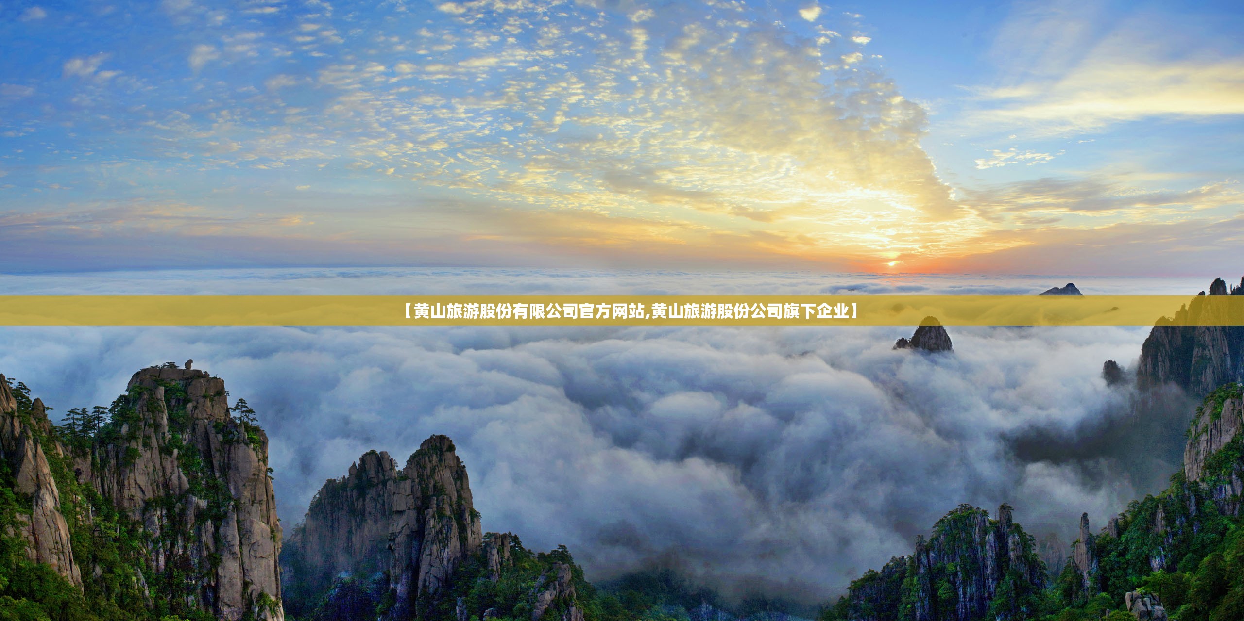 【黄山旅游股份有限公司官方网站,黄山旅游股份公司旗下企业】