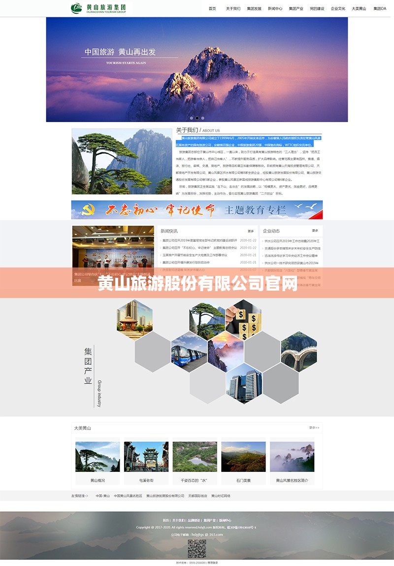【黄山旅游股份有限公司官方网站,黄山旅游股份公司旗下企业】