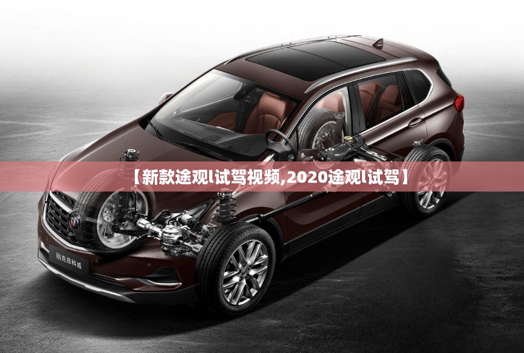 【新款途观l试驾视频,2020途观l试驾】 【新款途观l试驾视频,2020途观l试驾】