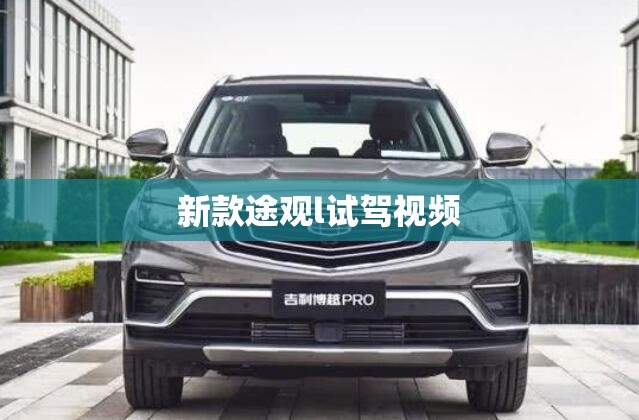 【新款途观l试驾视频,2020途观l试驾】 【新款途观l试驾视频,2020途观l试驾】