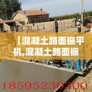 【混凝土路面振平机,混凝土路面振平机规格参数】 【混凝土路面振平机,混凝土路面振平机规格参数】