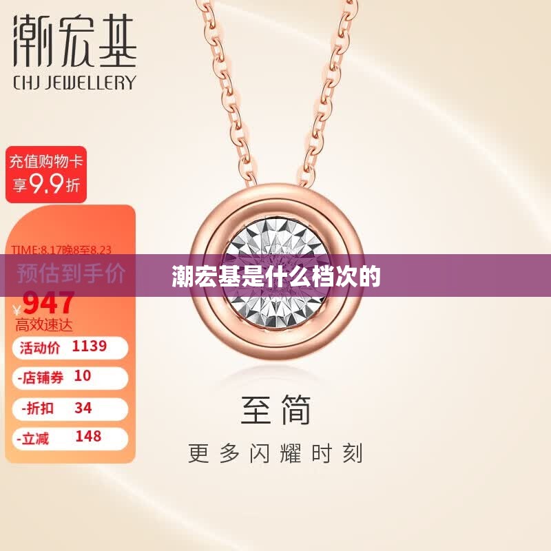 潮宏基是什么档次的(潮宏基属于什么档次)