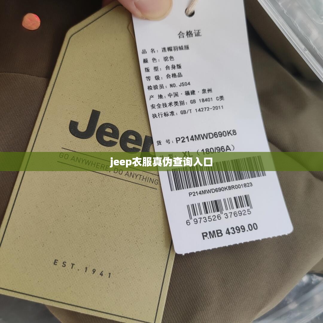 jeep衣服真伪查询入口/jeep衣服怎么分正品 jeep衣服真伪查询入口/jeep衣服怎么分正品