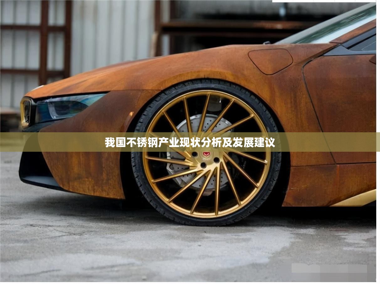 我国不锈钢产业现状分析及发展建议 我国不锈钢产业现状分析及发展建议