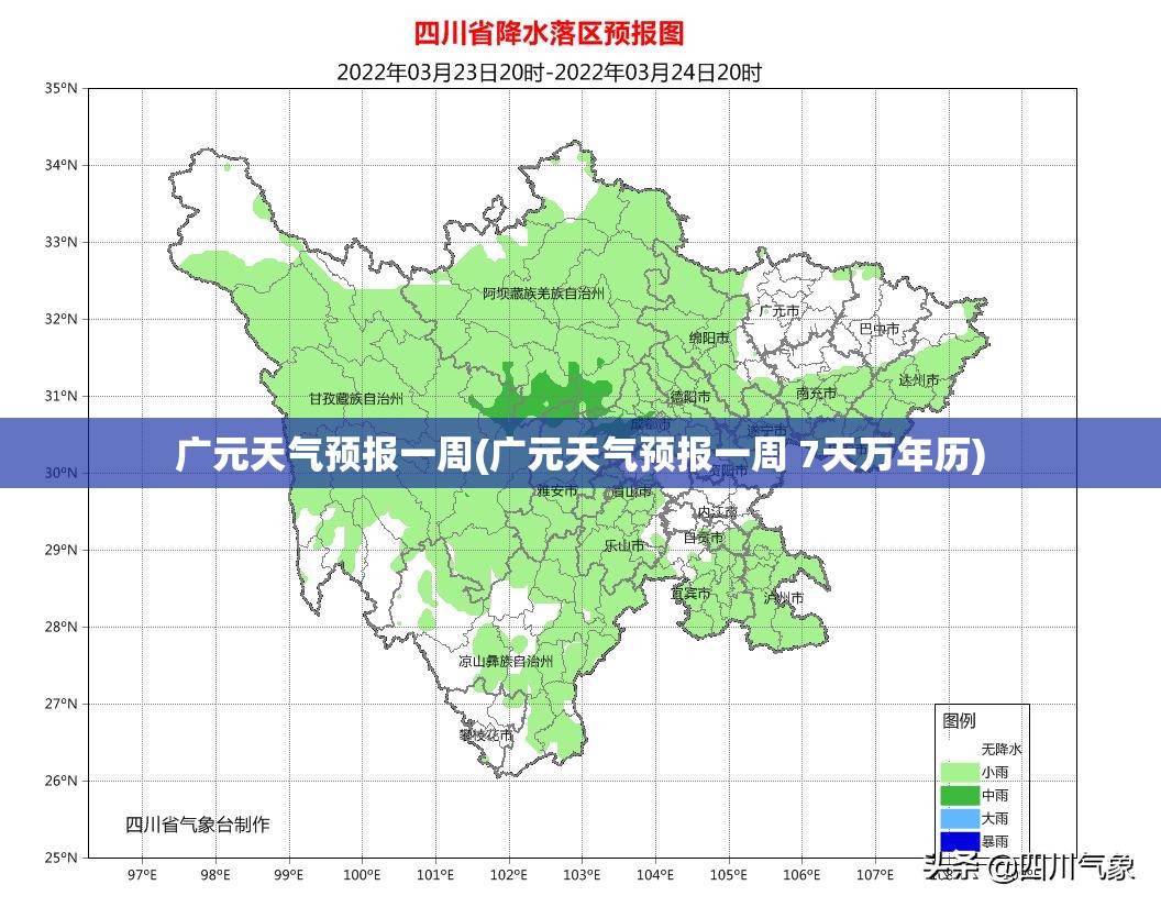 广元天气预报一周(广元天气预报一周 7天万年历) 广元天气预报一周(广元天气预报一周 7天万年历)