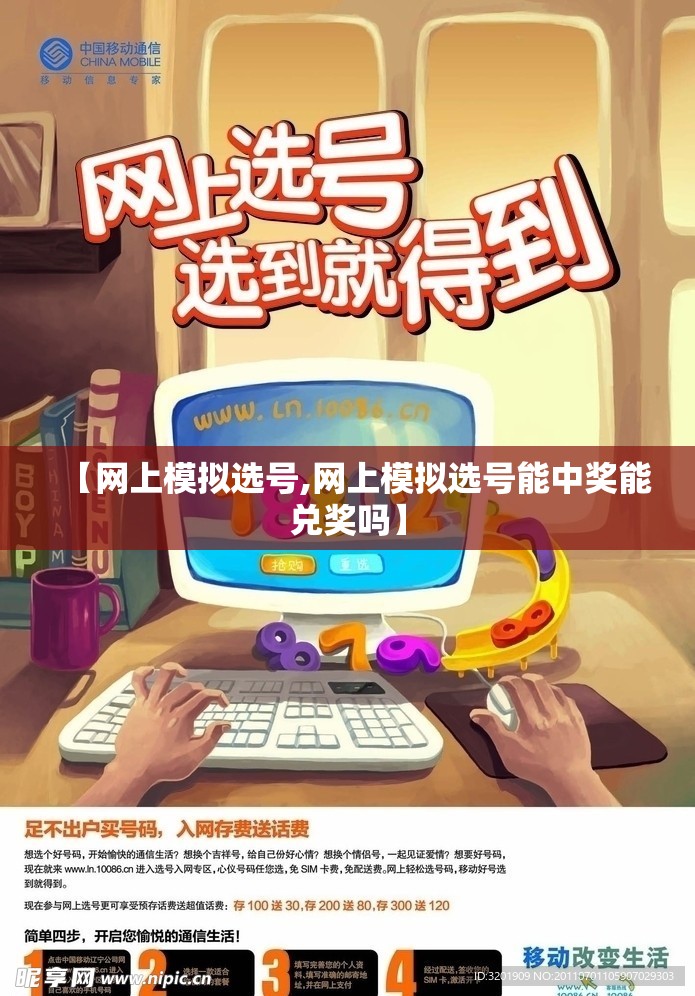 【网上模拟选号,网上模拟选号能中奖能兑奖吗】 【网上模拟选号,网上模拟选号能中奖能兑奖吗】