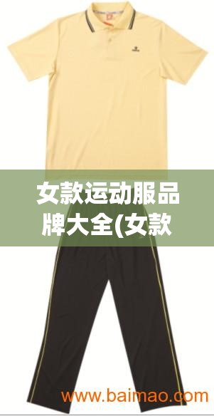女款运动服品牌大全(女款运动服品牌大全排名)