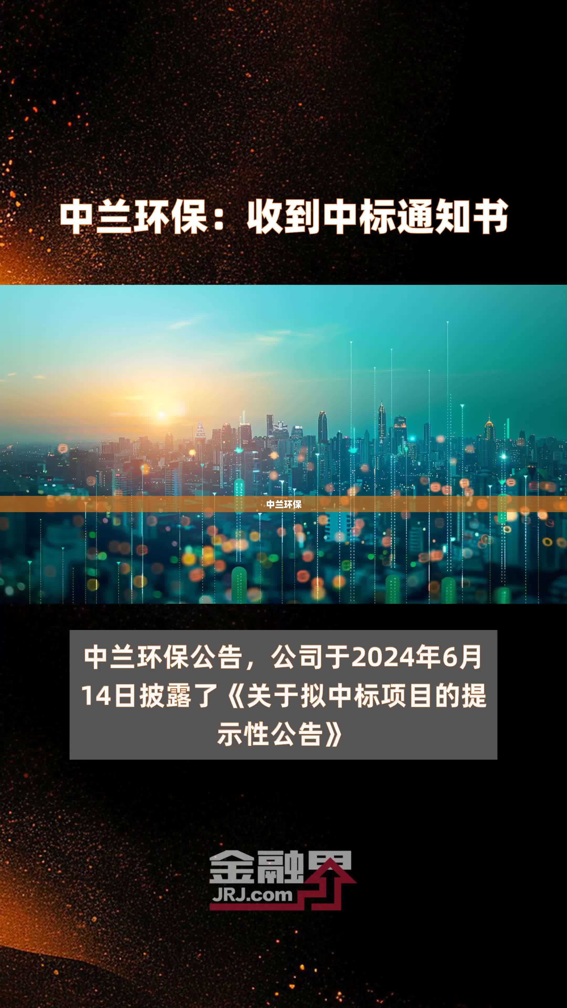 中兰环保(中兰环保中标项目公示) 中兰环保(中兰环保中标项目公示)