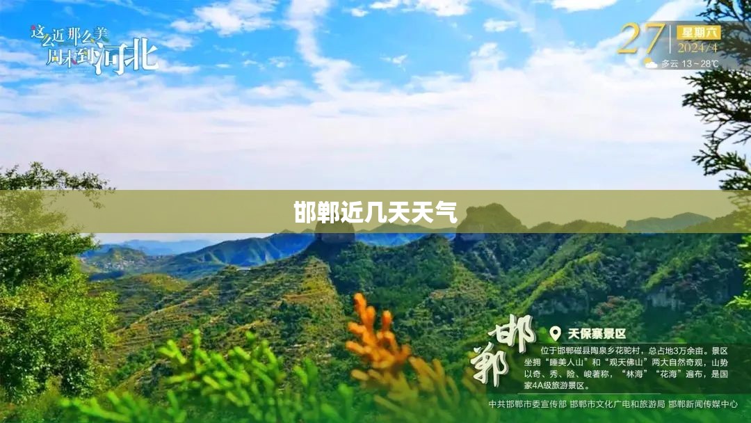 邯郸近几天天气