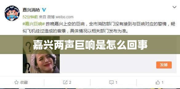 嘉兴两声巨响是怎么回事