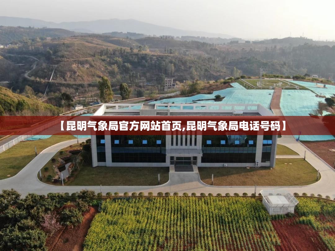 【昆明气象局官方网站首页,昆明气象局电话号码】