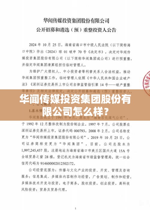 华闻传媒投资集团股份有限公司怎么样? 华闻传媒投资集团股份有限公司怎么样?