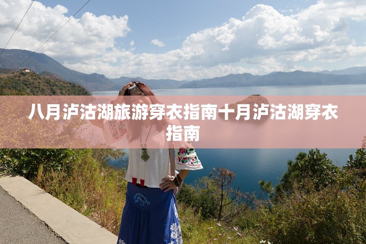 八月泸沽湖旅游穿衣指南十月泸沽湖穿衣指南 八月泸沽湖旅游穿衣指南十月泸沽湖穿衣指南