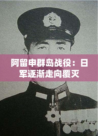 阿留申群岛战役:日军逐渐走向覆灭 阿留申群岛战役:日军逐渐走向覆灭