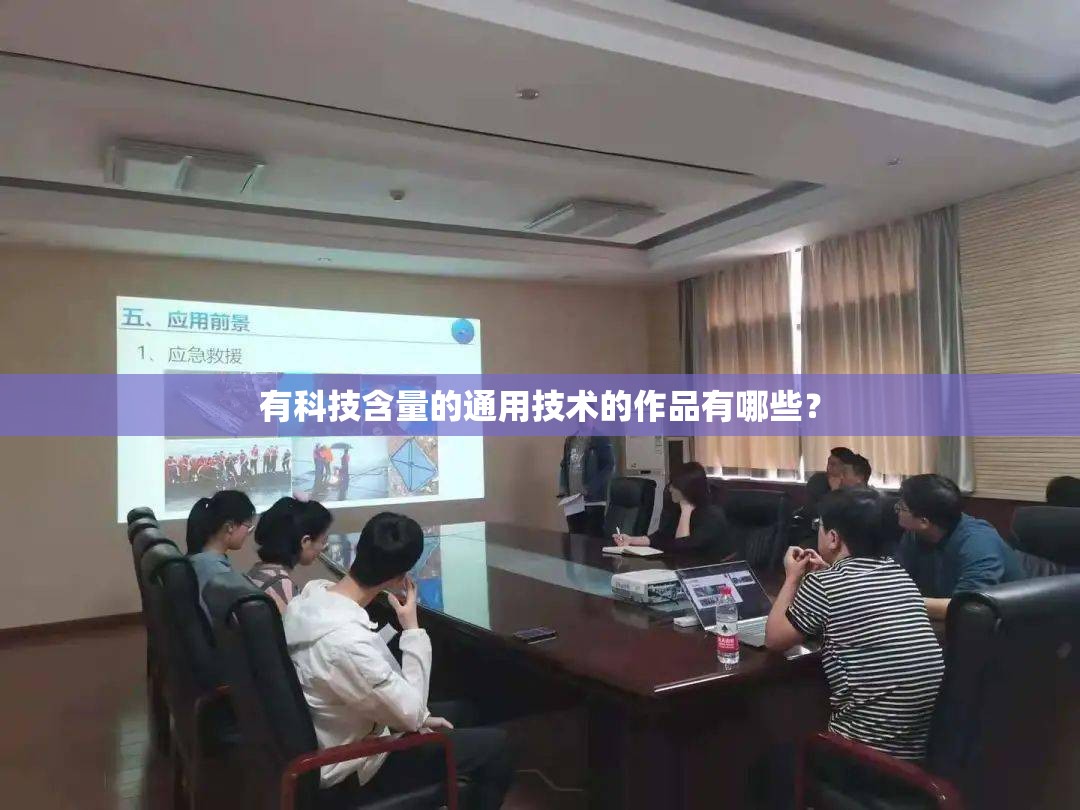 有科技含量的通用技术的作品有哪些？