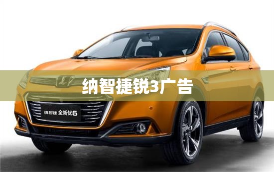 【纳智捷锐3广告,纳智捷 锐3】