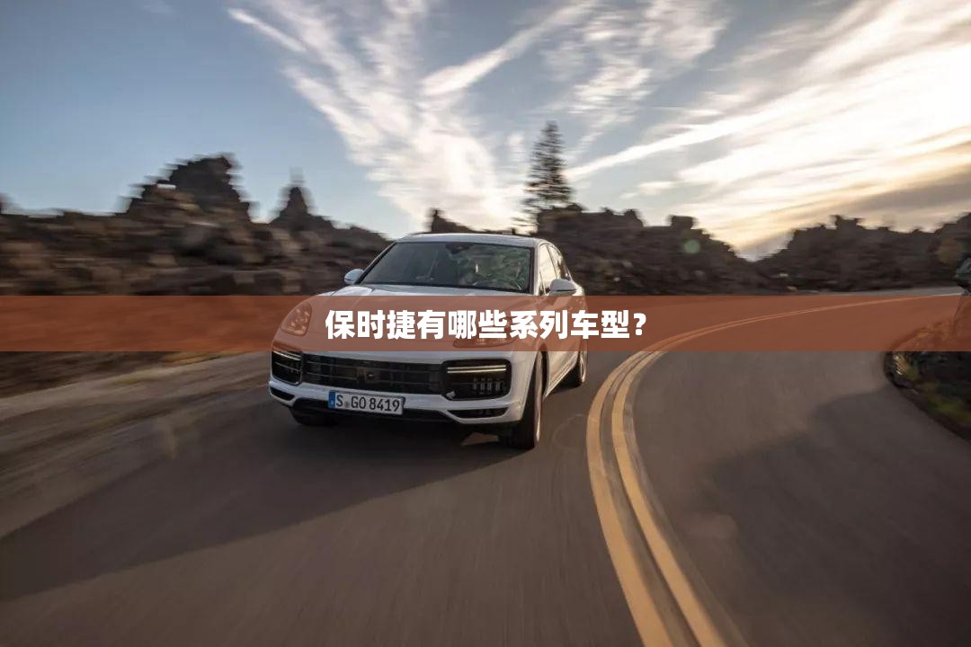 保时捷有哪些系列车型？