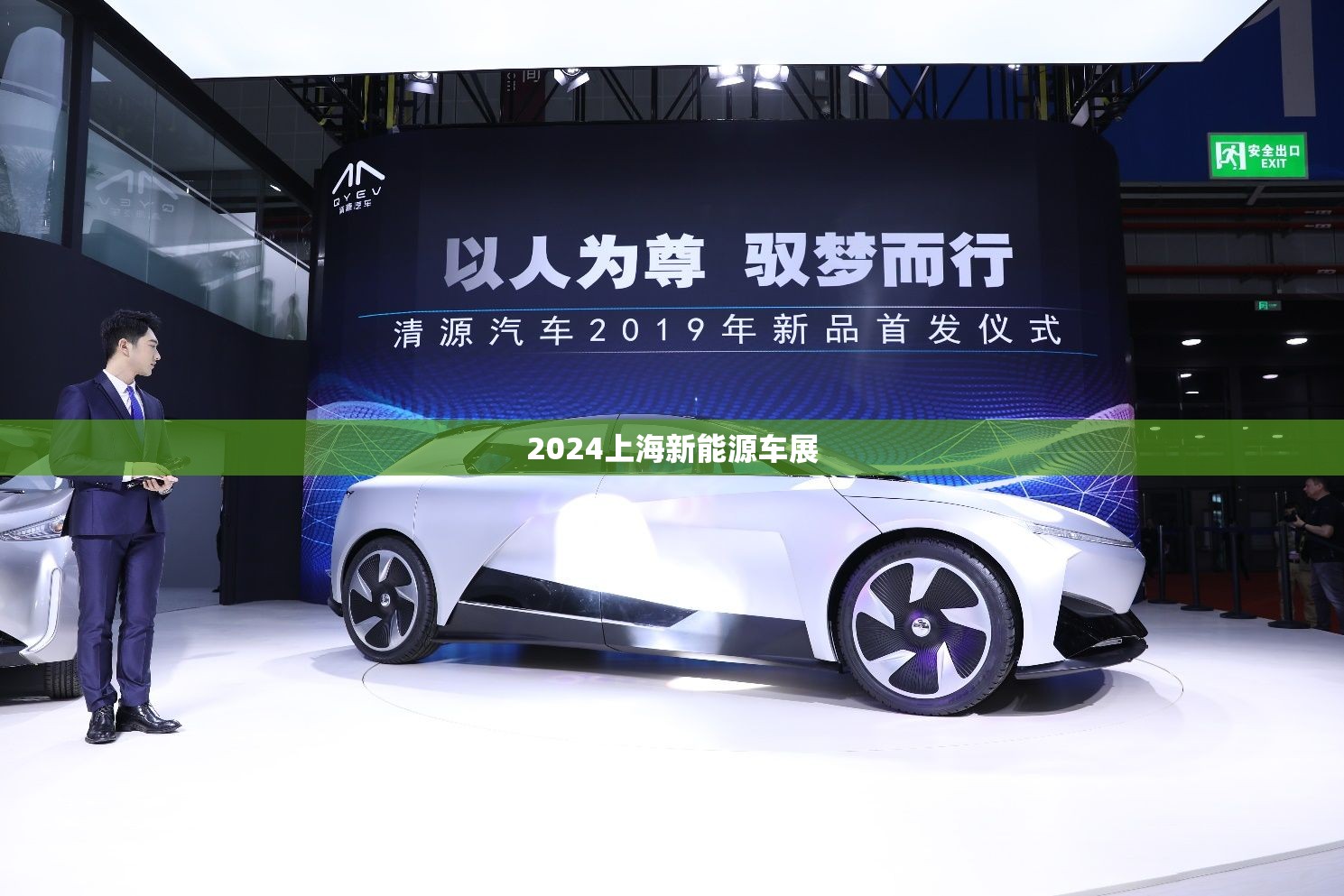 2024上海新能源车展/上海新能源车展门票