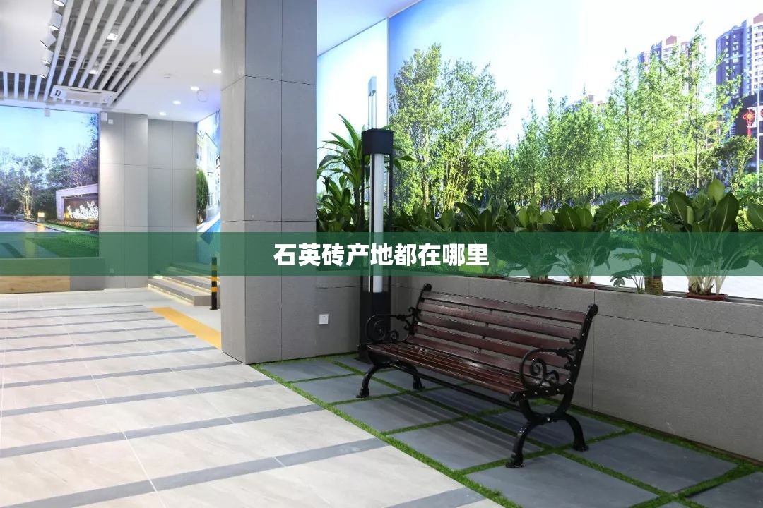 石英砖产地都在哪里(石英砖品牌)