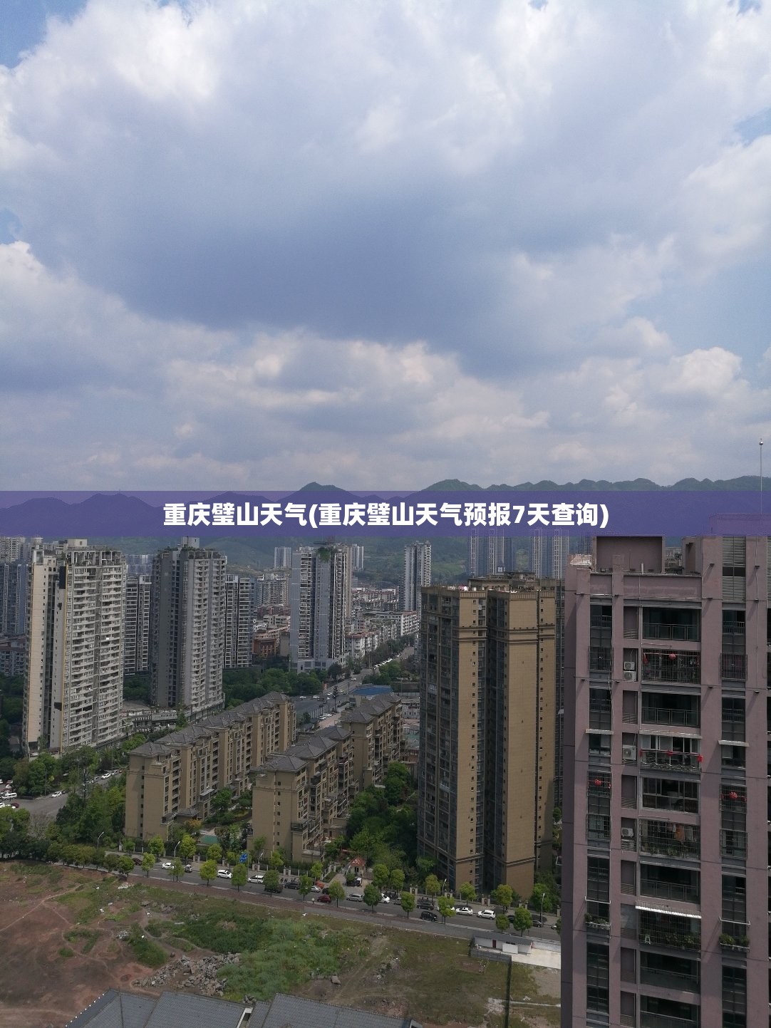 重庆璧山天气(重庆璧山天气预报7天查询)