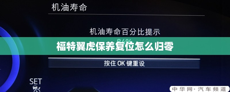 福特翼虎保养复位怎么归零