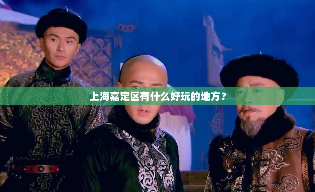 上海嘉定区有什么好玩的地方？